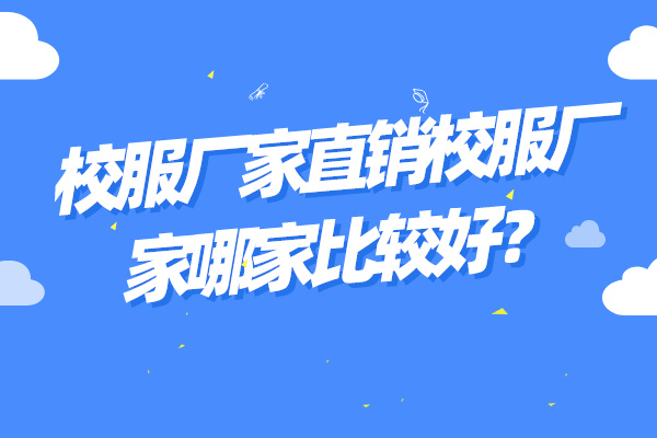 校服厂家直销校服厂家哪家比较好？.jpg